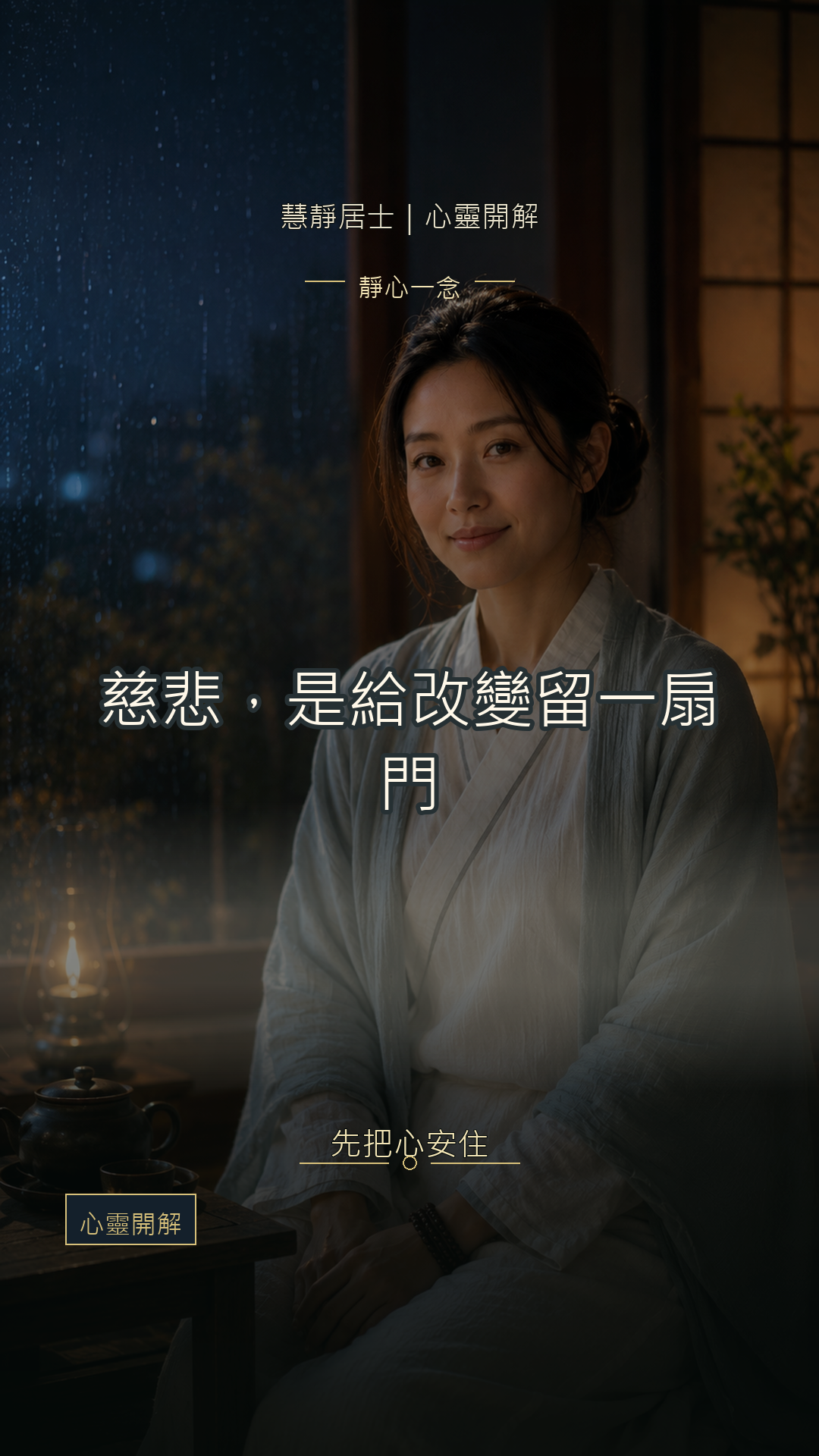 一直不能原諒自己——慈悲不是替錯找理由，是給改變留一扇門｜慧靜心靈開解