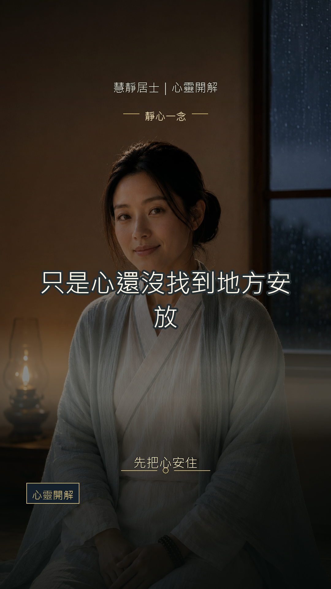 放不下一段已經結束的關係｜慧靜心靈開解