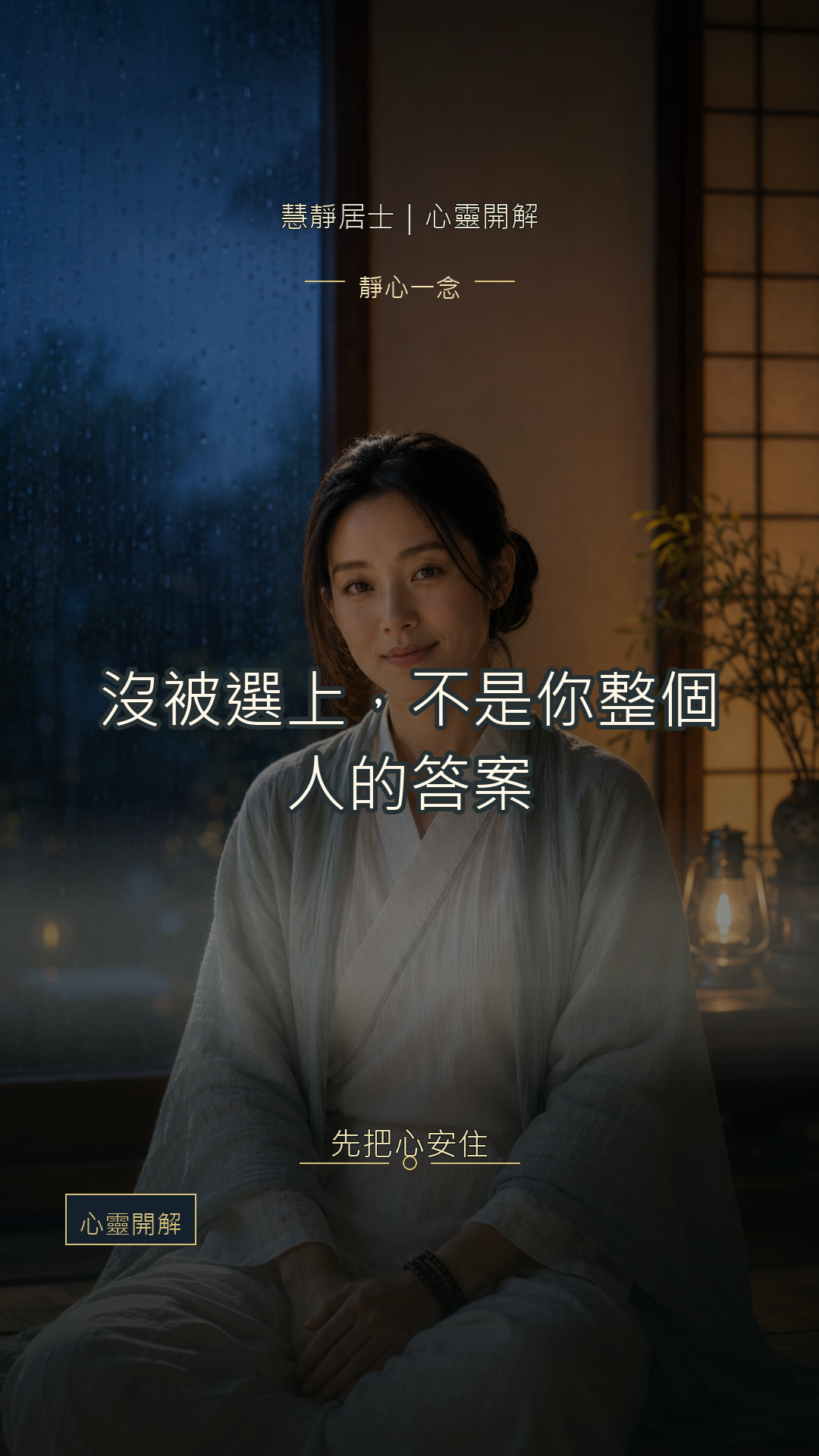 覺得自己一直不被選擇｜慧靜心靈開解