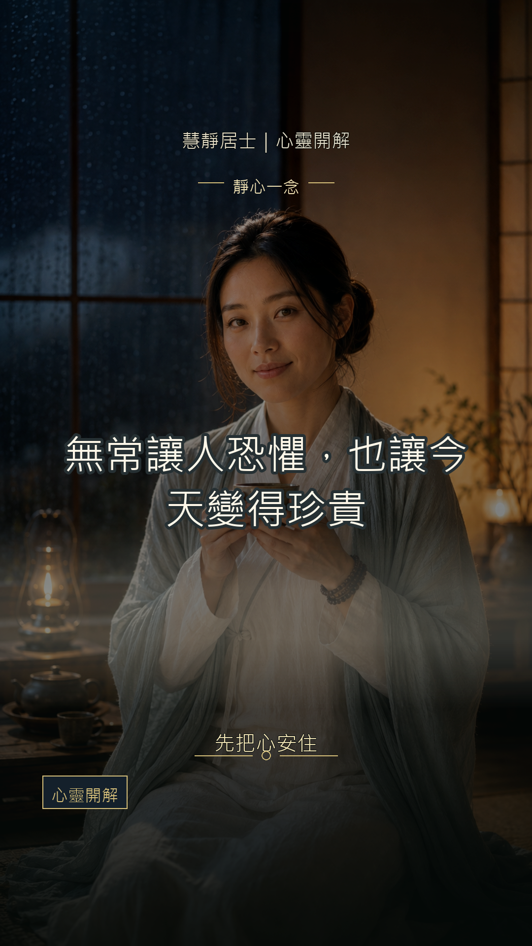 突然很害怕死亡｜慧靜心靈開解