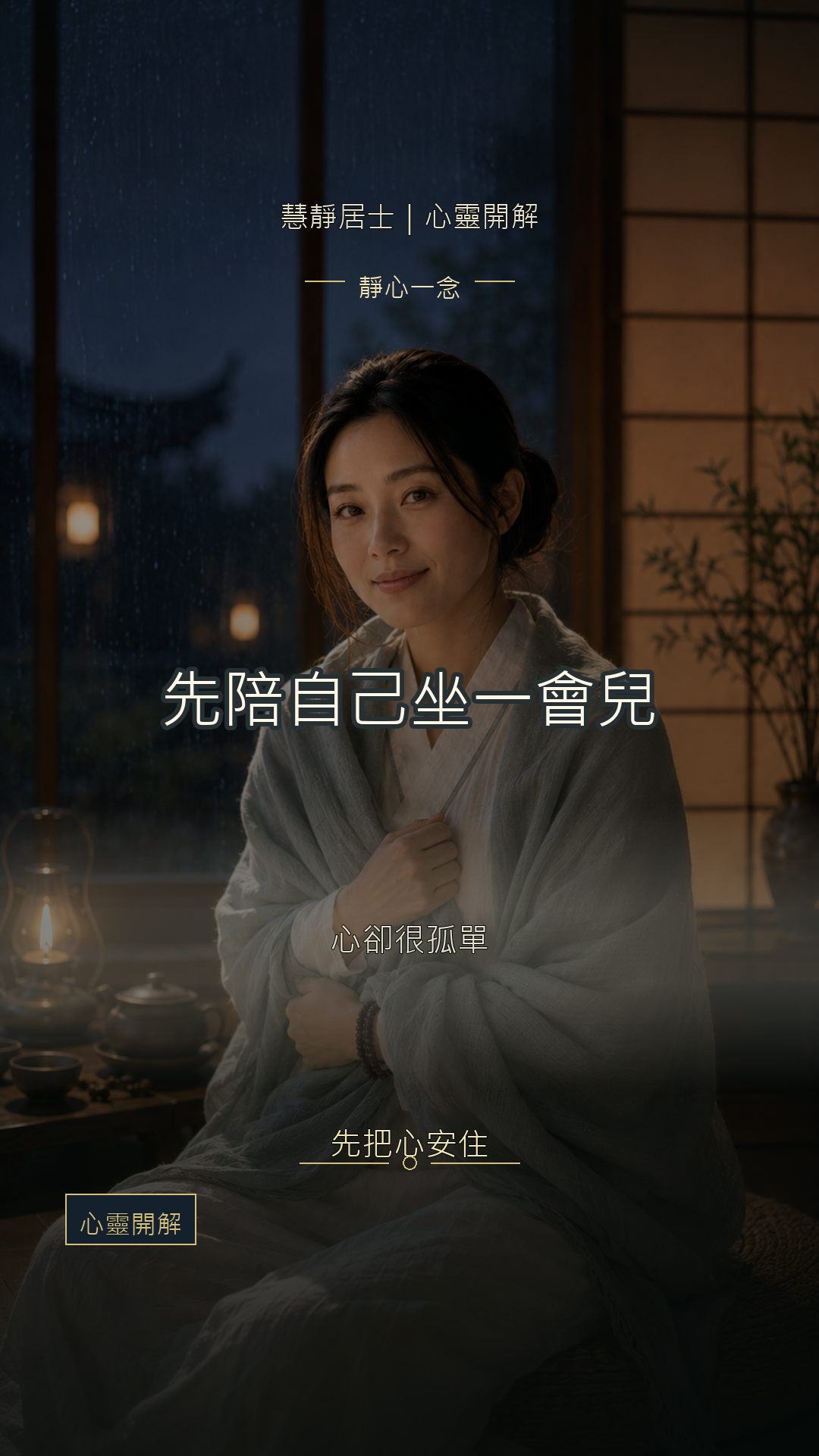 房間很安靜，心卻很孤單｜先陪自己坐一會兒