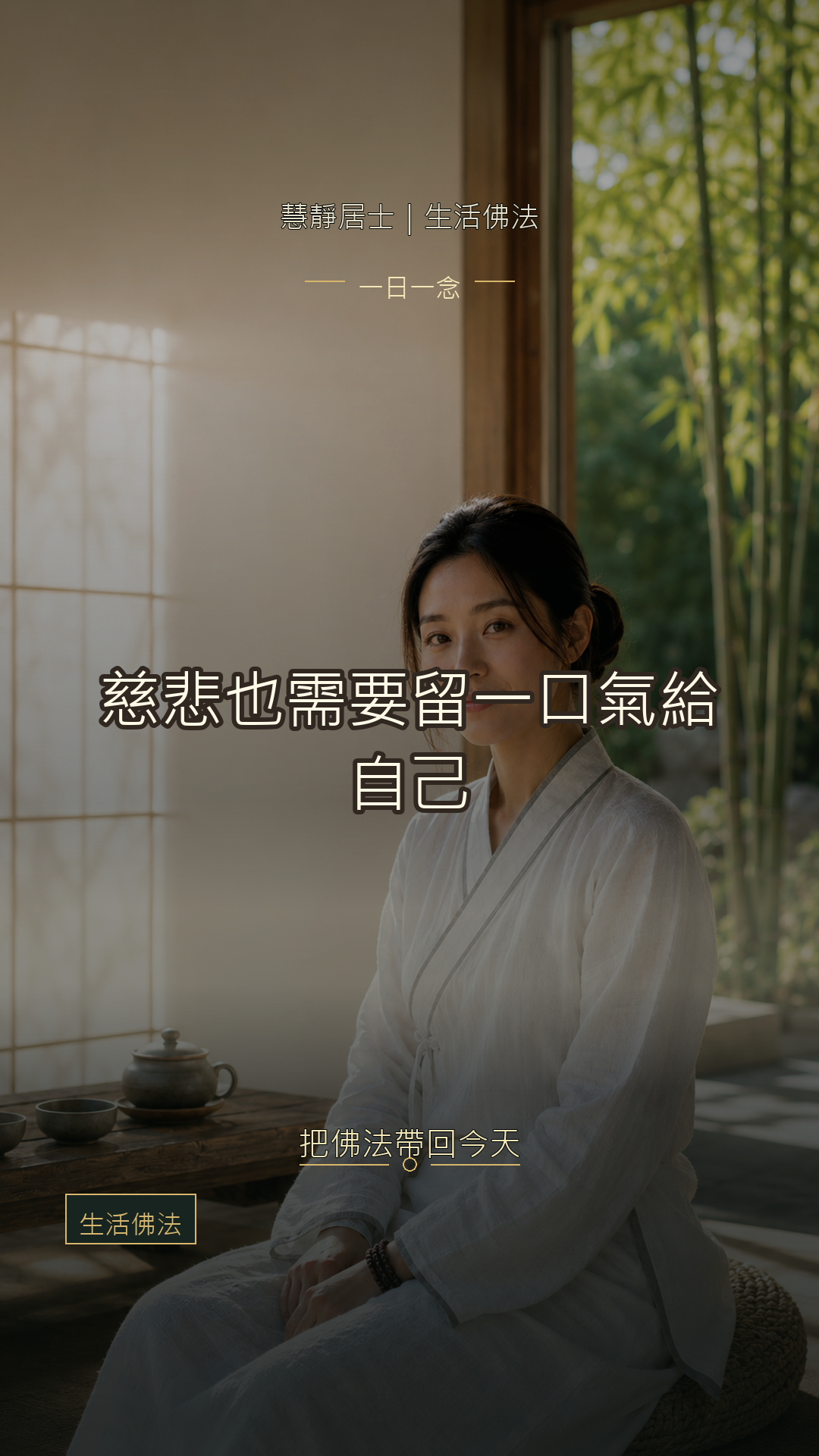 照顧家人照顧到很累，慈悲也要留一口氣給自己